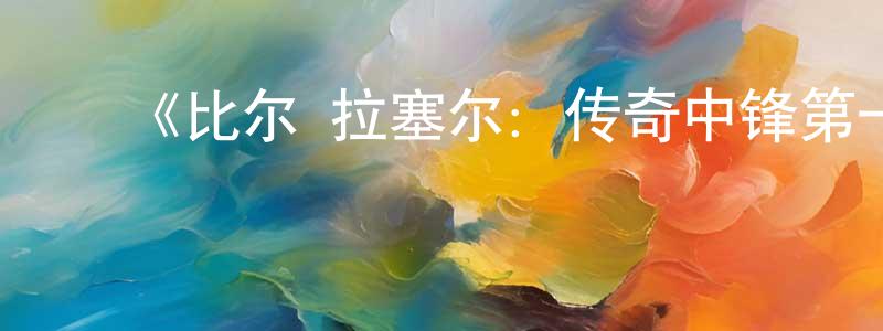 陈宇剑发布《比尔·拉塞尔:传奇中锋第一季》迅雷下载/在线观看-选秀综艺-美剧天堂